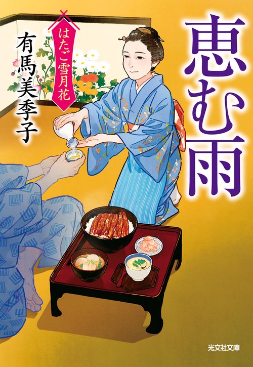 恵む雨