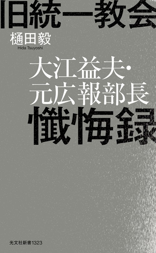 旧統一教会　大江益夫・元広報部長懺悔録