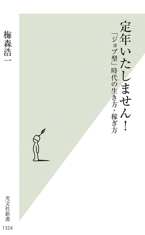 定年いたしません！