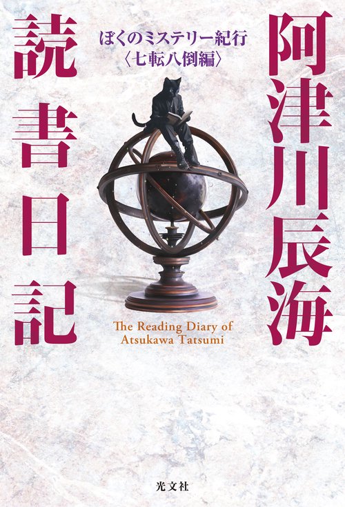 阿津川辰海　読書日記　ぼくのミステリー紀行〈七転八倒編〉