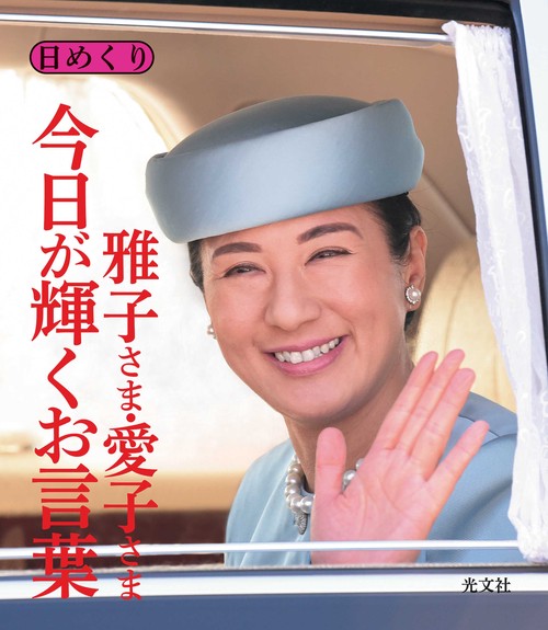 日めくり 雅子さま・愛子さま 今日が輝くお言葉 – 丸善ジュンク堂書店