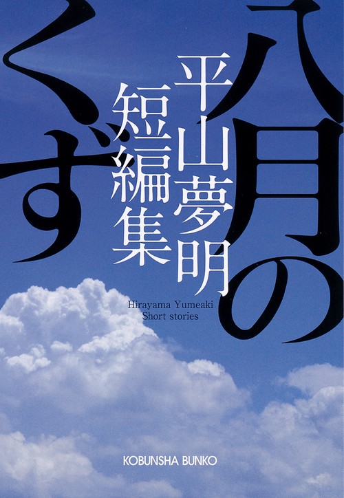 八月のくず