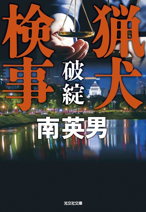 猟犬検事　破綻
