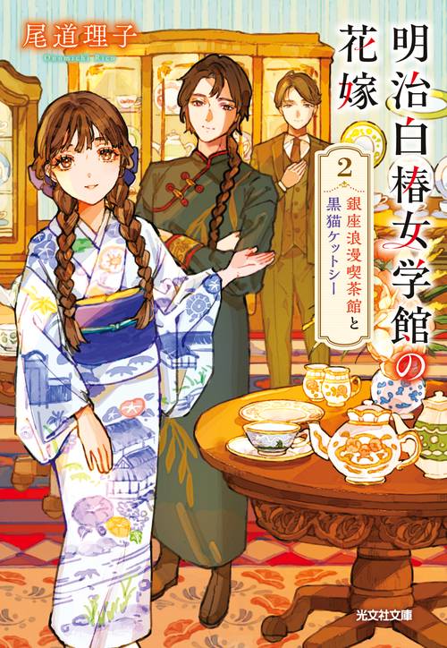 明治白椿女学館の花嫁２