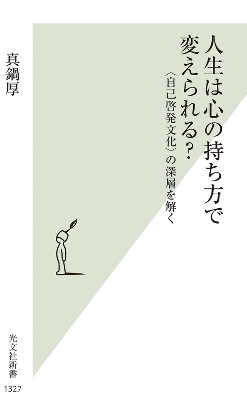 人生は心の持ち方で変えられる？