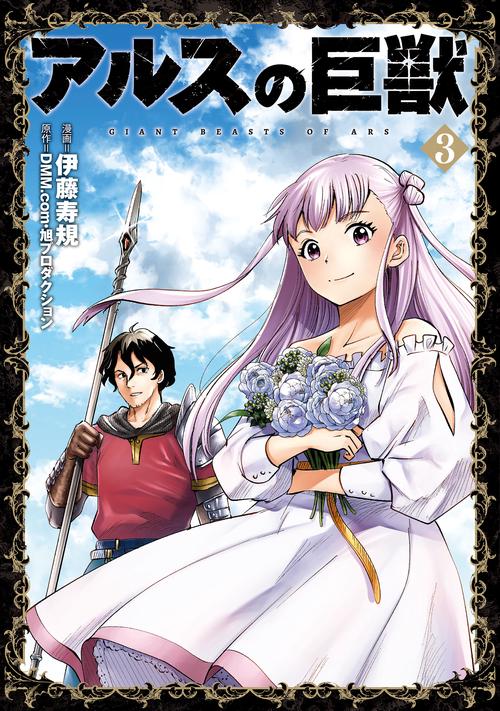 アルスの巨獣　０３