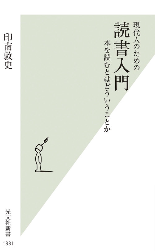 現代人のための　読書入門