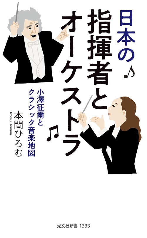 日本の指揮者とオーケストラ