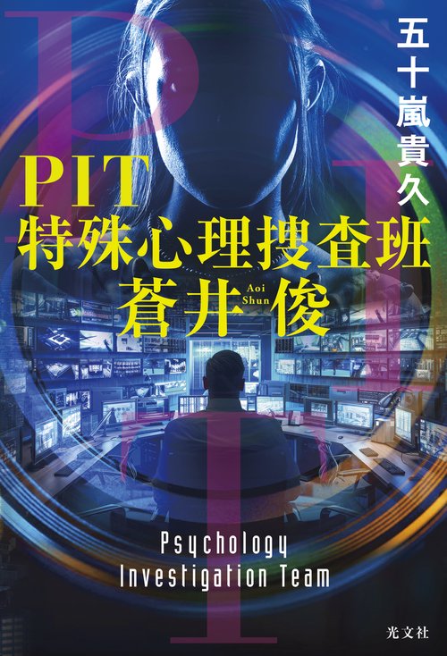 ＰＩＴ　特殊心理捜査班・蒼井俊