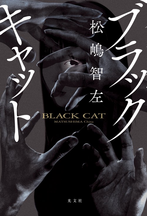 ブラックキャット