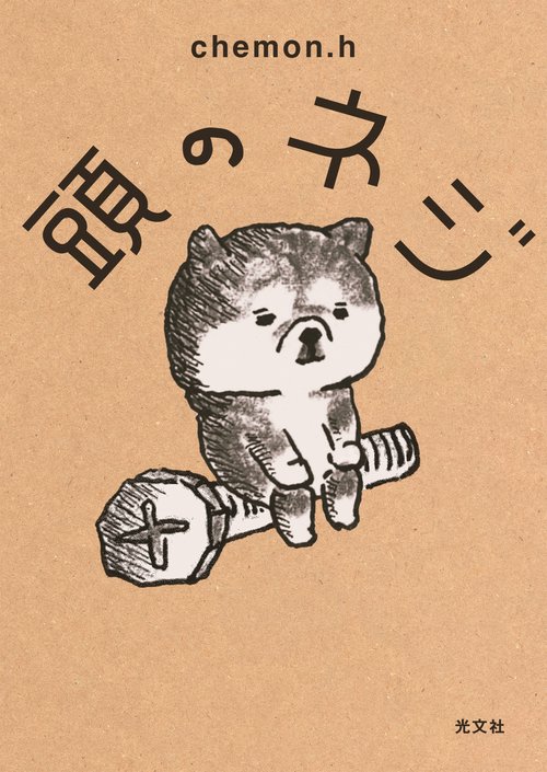 頭のネジ