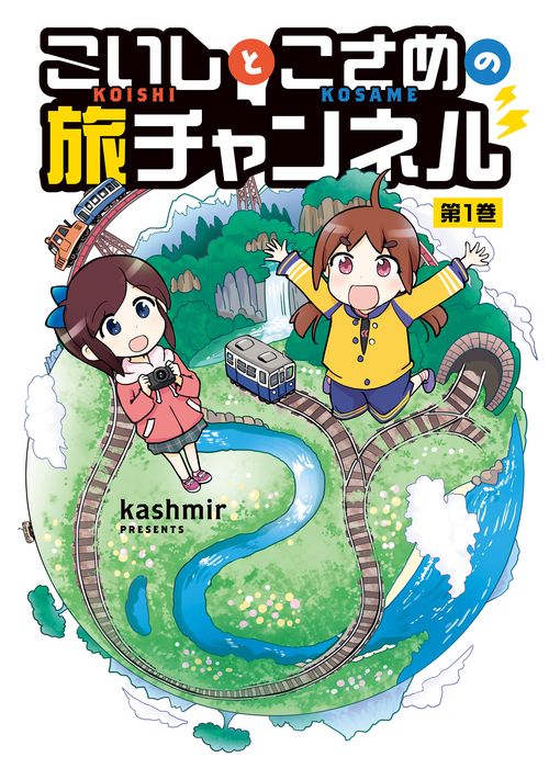 こいしとこさめの旅チャンネル　０１