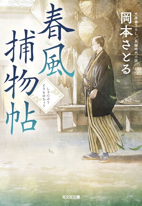 春風捕物帖