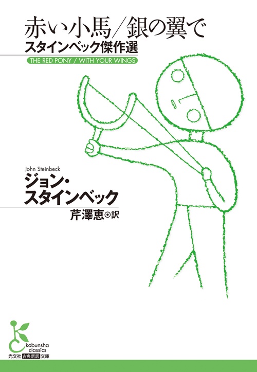 赤い小馬／銀の翼で