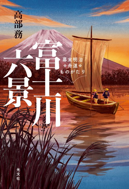富士川六景