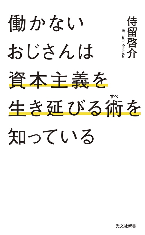 働かないおじさんは資本主義を生き延びる術を知っている