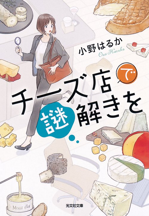 チーズ店で謎解きを