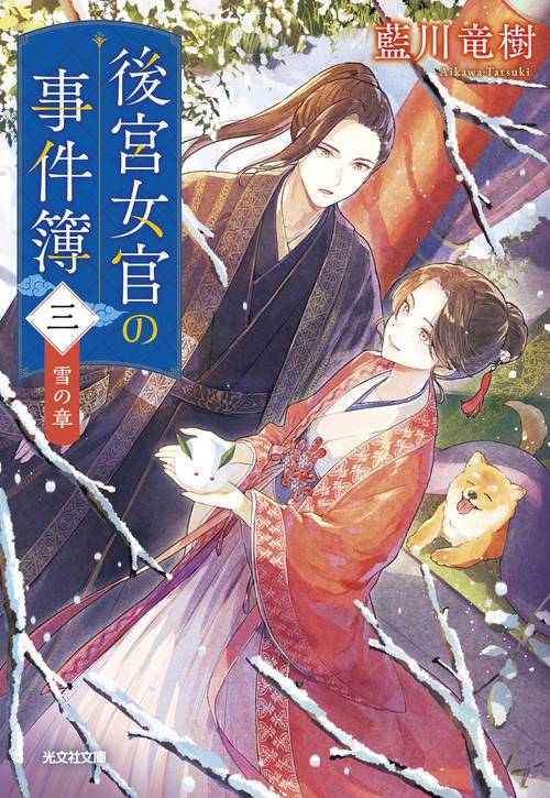 後宮女官の事件簿（三）　雪の章