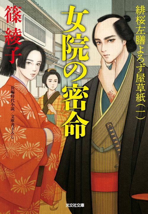 女院の密命