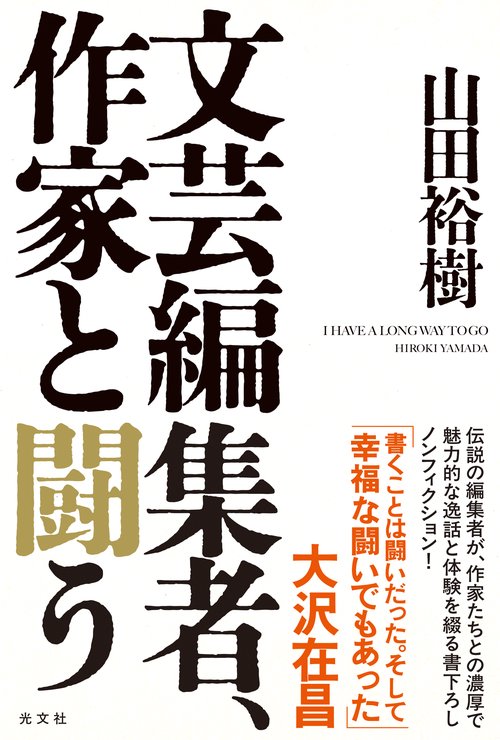 文芸編集者、作家と闘う