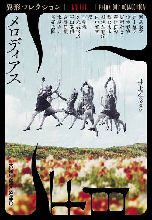 メロディアス