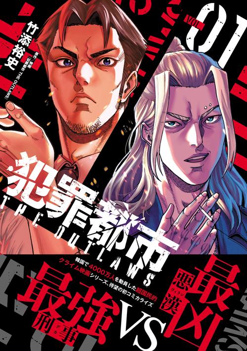 犯罪都市　ＴＨＥ　ＯＵＴＬＡＷＳ　１