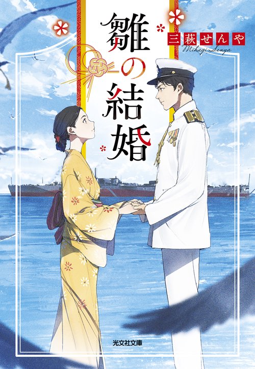雛の結婚