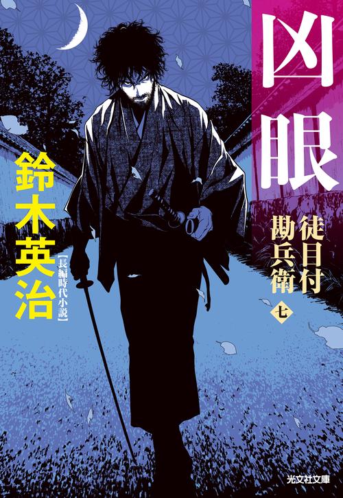 凶眼