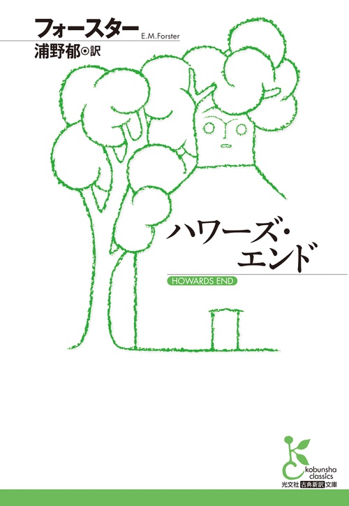 ハワーズ・エンド