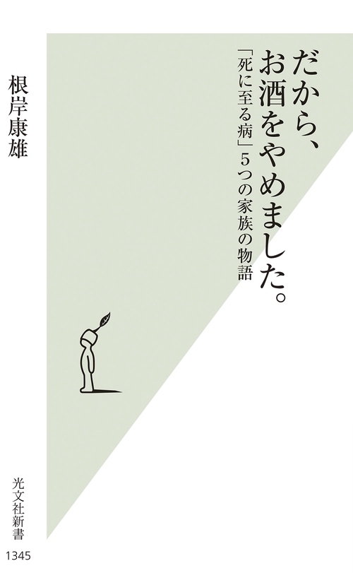 だから、お酒をやめました。