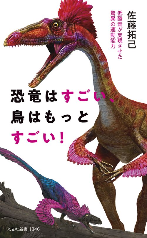 恐竜はすごい、鳥はもっとすごい！