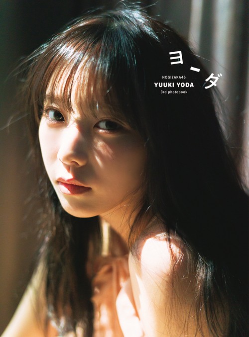 乃木坂４６　与田祐希　３ｒｄ写真集　ヨーダ
