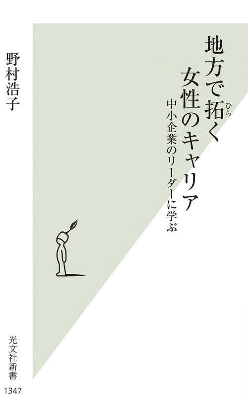 地方で拓く女性のキャリア