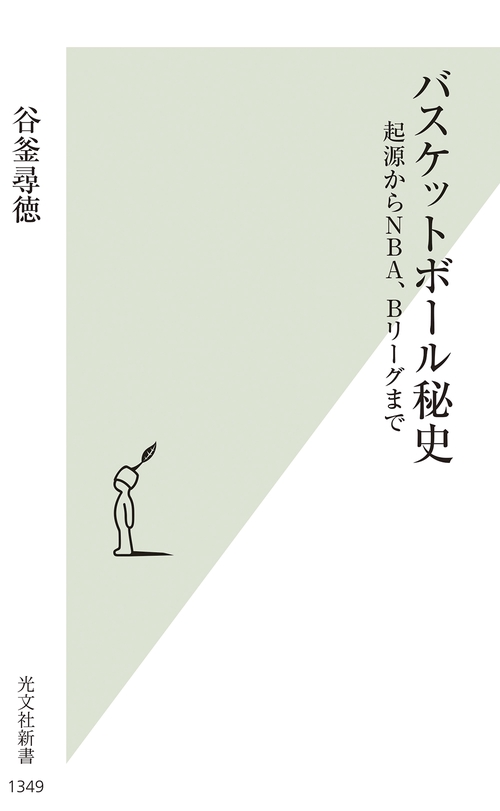 バスケットボール秘史