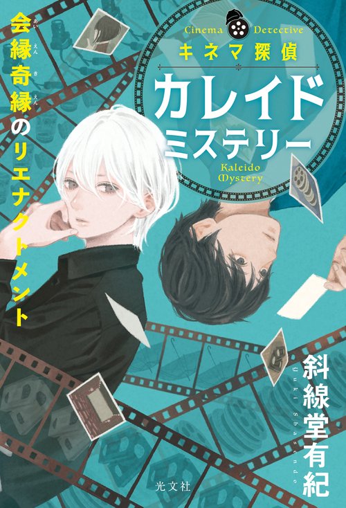 キネマ探偵カレイドミステリー