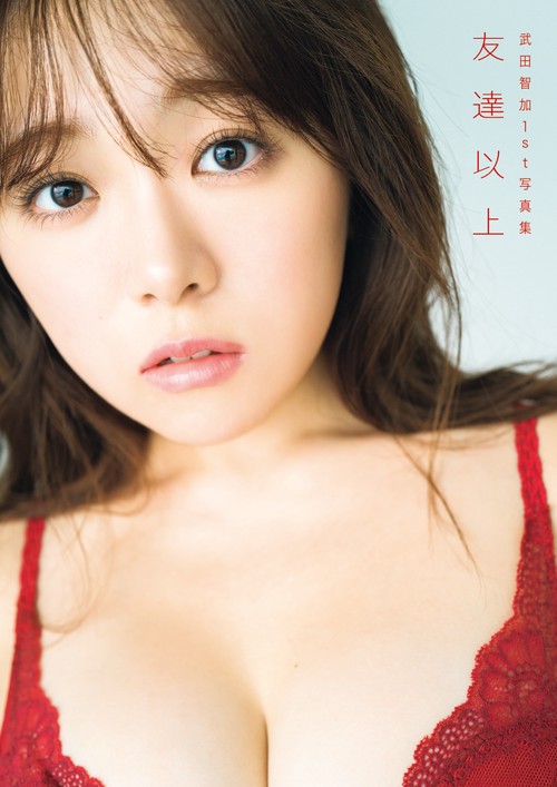 武田智加１ｓｔ写真集　友達以上