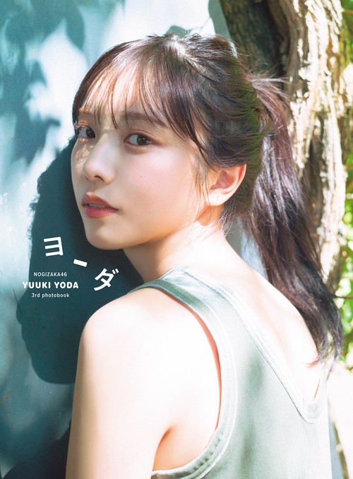 乃木坂４６　与田祐希　３ｒｄ写真集　ヨーダ　紀伊國屋書店限定カバー版