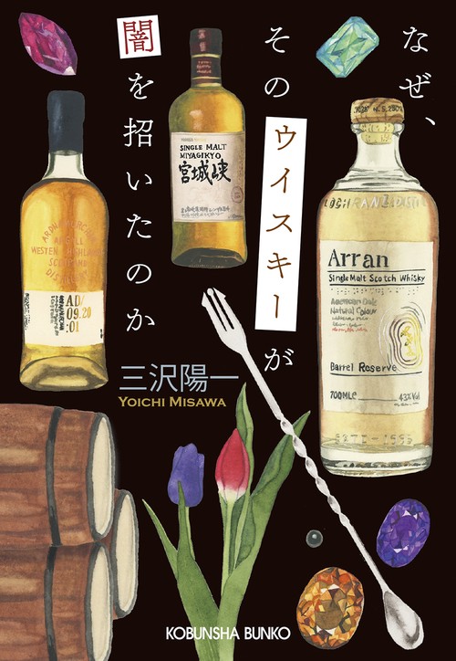 なぜ、そのウイスキーが闇を招いたのか