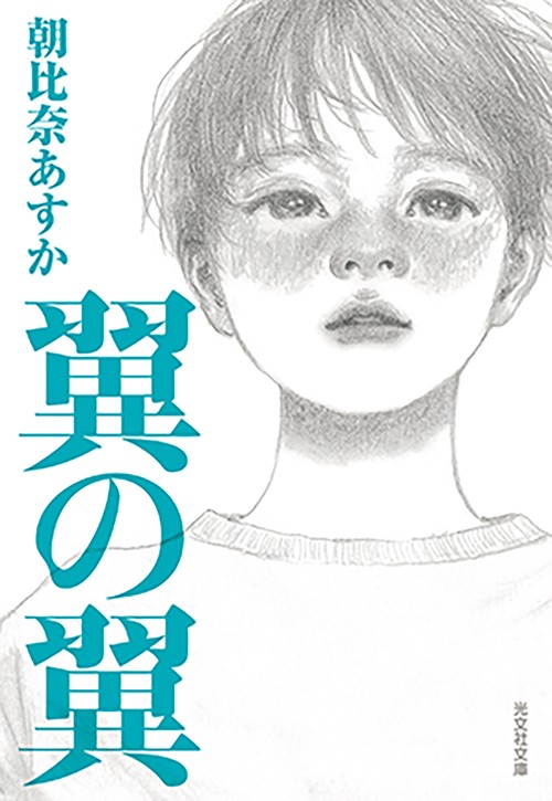 翼の翼