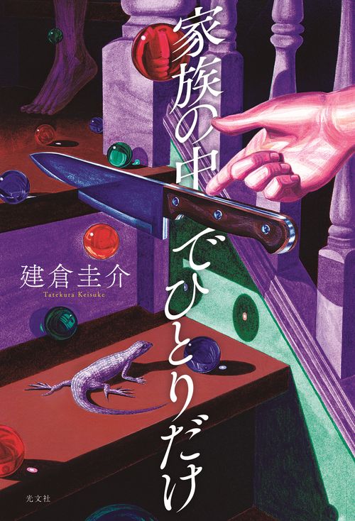 家族の中でひとりだけ
