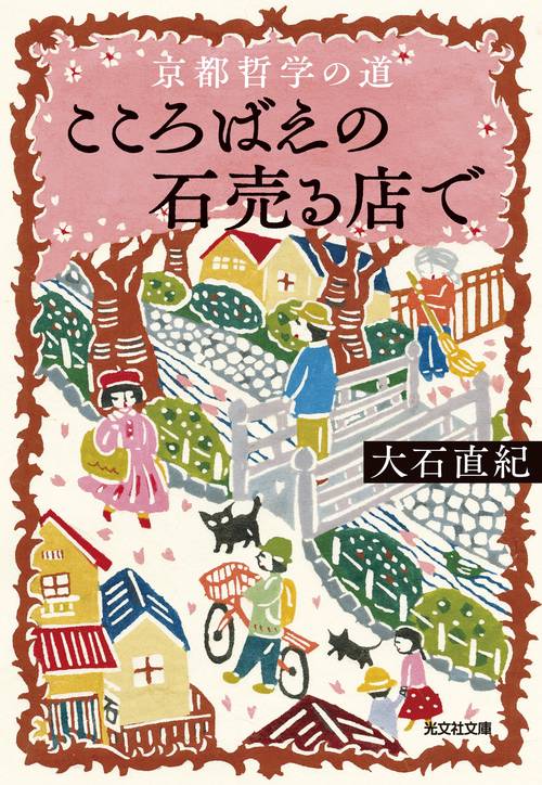京都哲学の道　こころばえの石売る店で