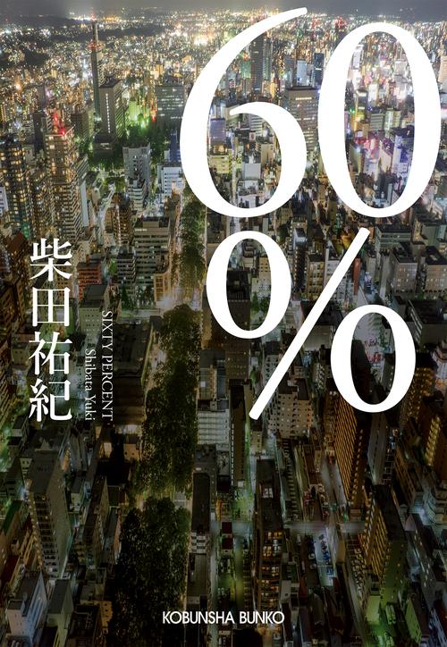 ６０％