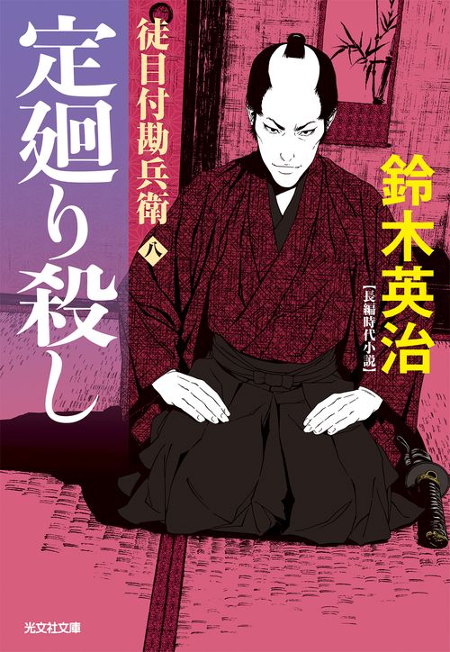 定廻り殺し