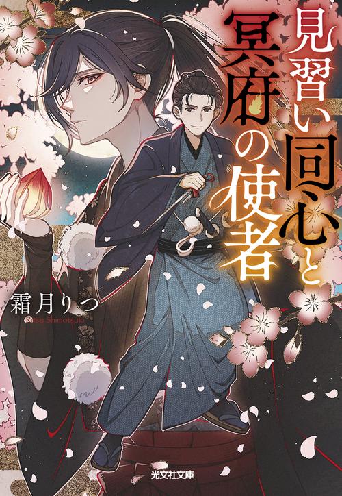 見習い同心と冥府の使者
