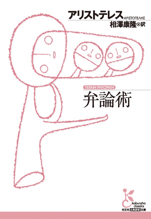弁論術