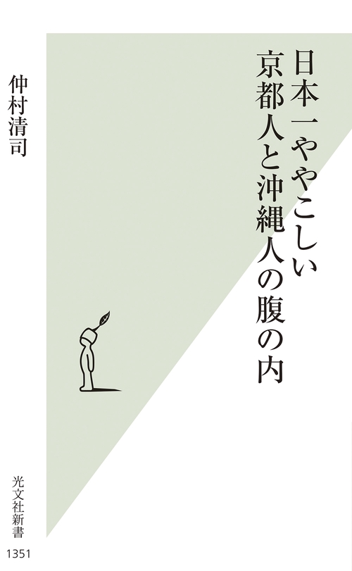 日本一ややこしい京都人と沖縄人の腹の内