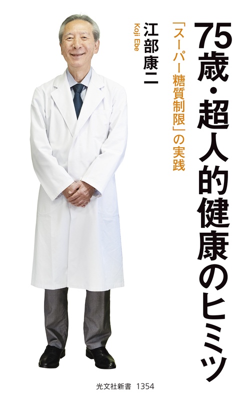７５歳・超人的健康のヒミツ