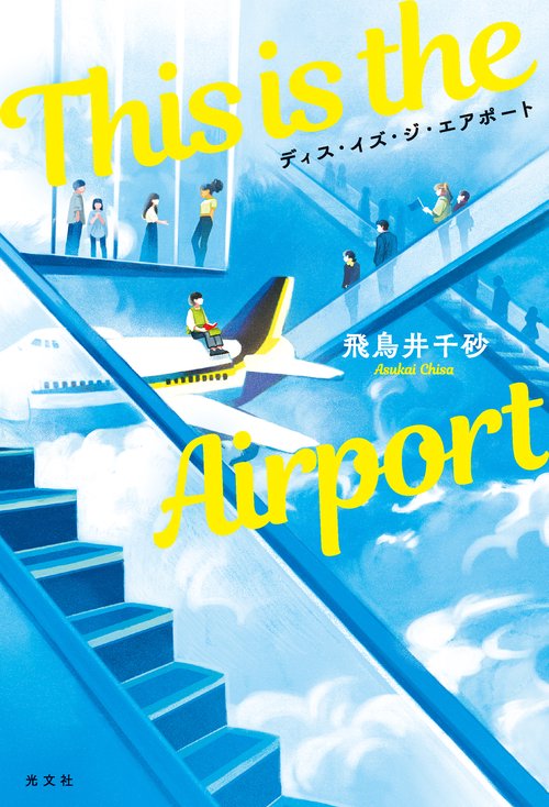 Ｔｈｉｓ　ｉｓ　ｔｈｅ　Ａｉｒｐｏｒｔ