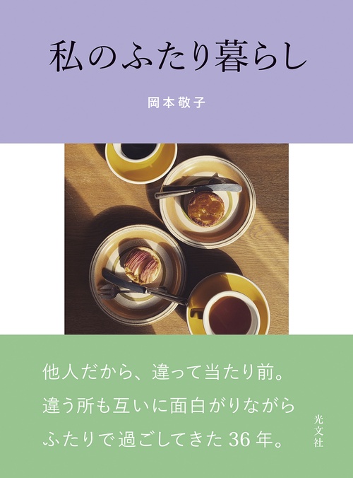 私のふたり暮らし