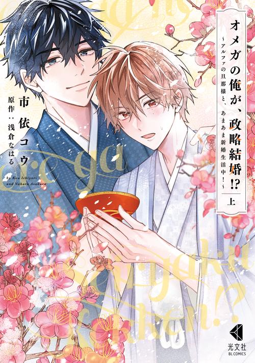 オメガの俺が、政略結婚⁉　～アルファの旦那様と、あまあま新婚生活中！～　上